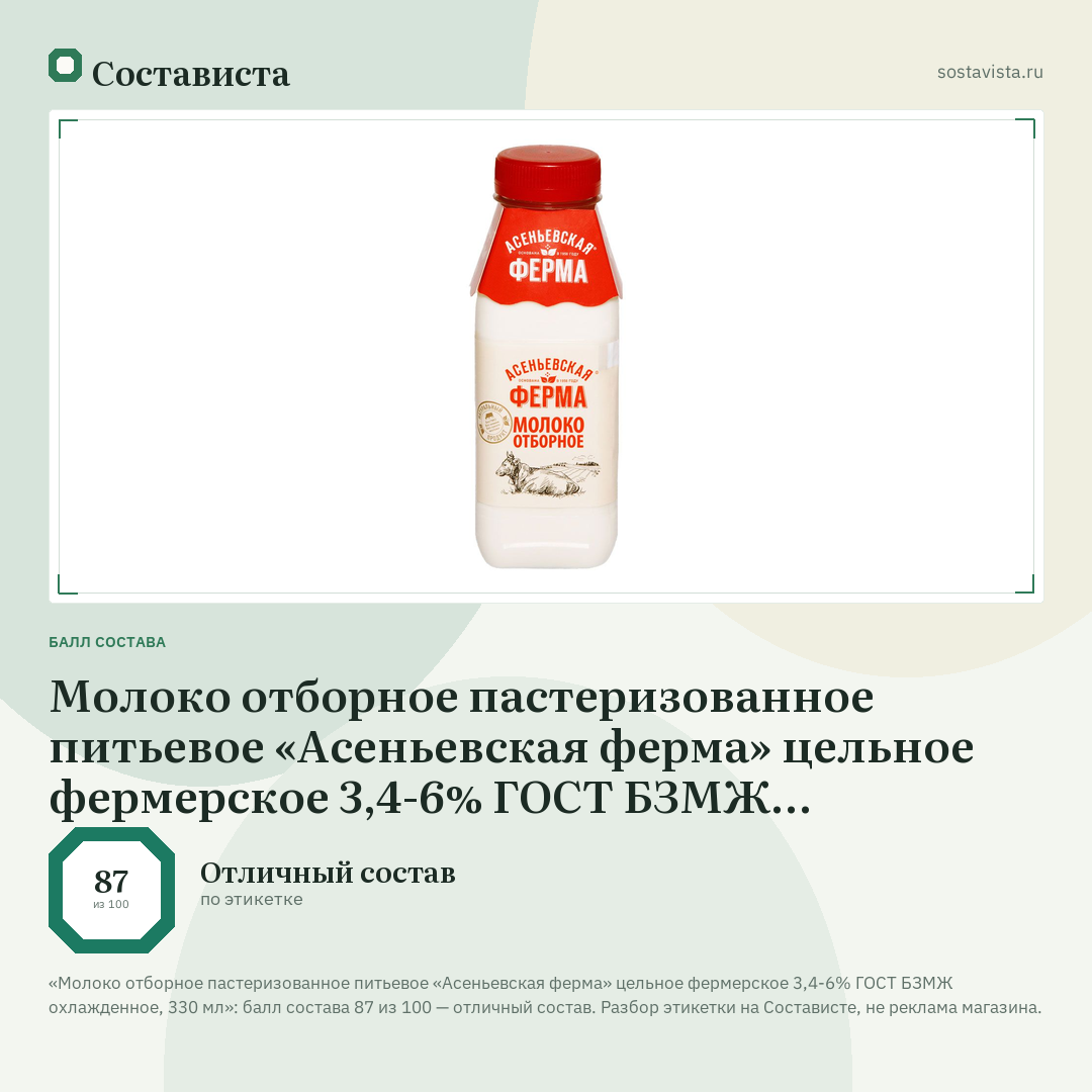 Молоко отборное пастеризованное питьевое «Асеньевская ферма» цельное фермерское 3,4-6% ГОСТ БЗМЖ охлажденное, 330 мл: балл состава 87 из 100 — Состависта