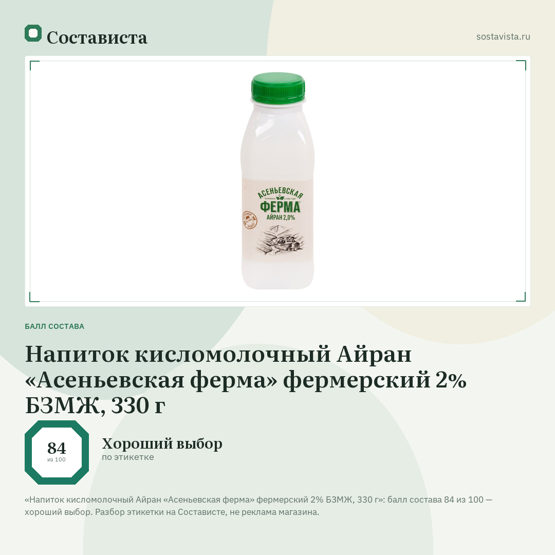 Напиток кисломолочный Айран «Асеньевская ферма» фермерский 2% БЗМЖ, 330 г: балл состава 84 из 100 — Состависта