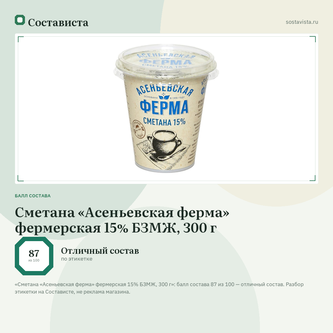 Сметана «Асеньевская ферма» фермерская 15% БЗМЖ, 300 г: балл состава 87 из 100 — Состависта