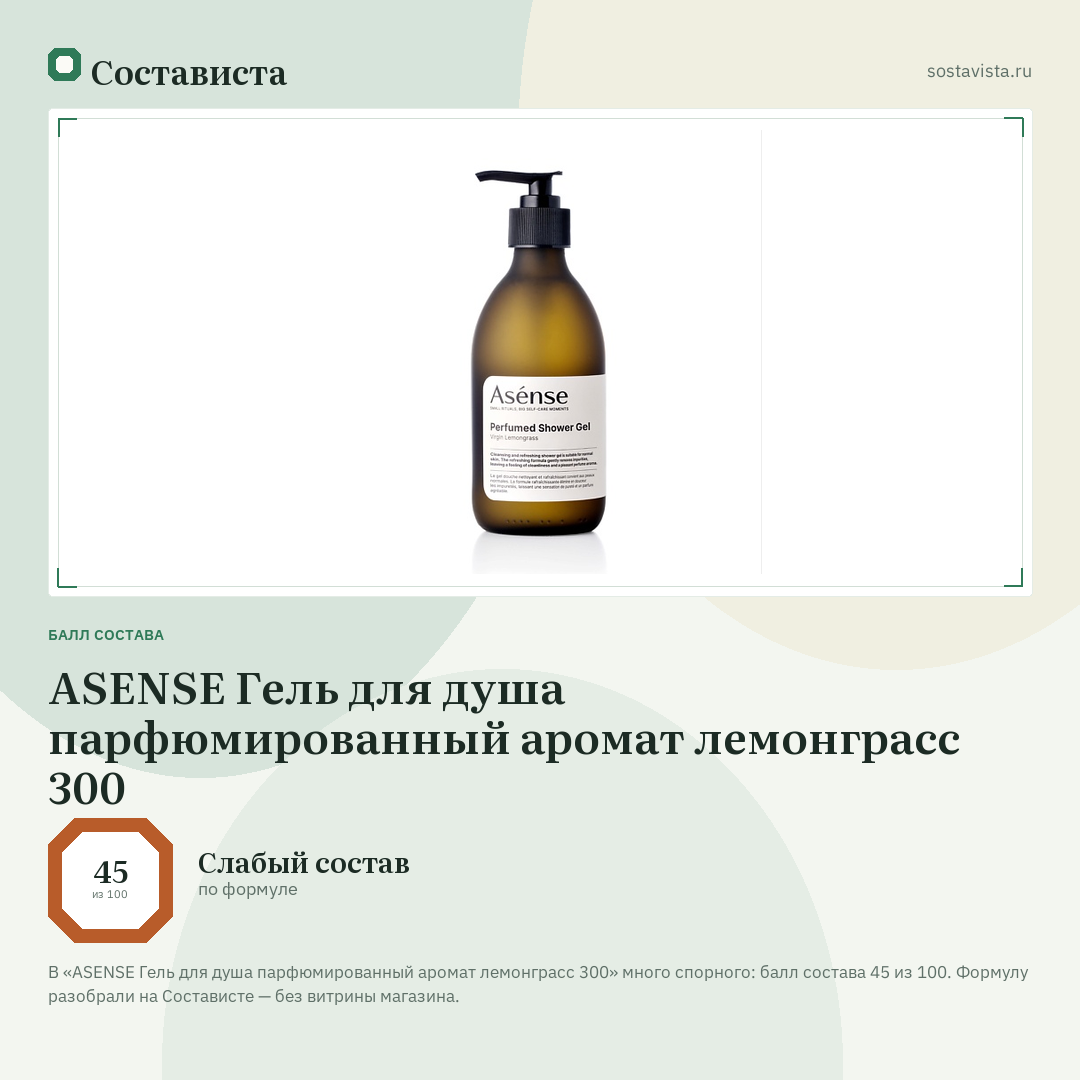 ASENSE Гель для душа парфюмированный аромат лемонграсс 300: балл состава 45 из 100 — Состависта