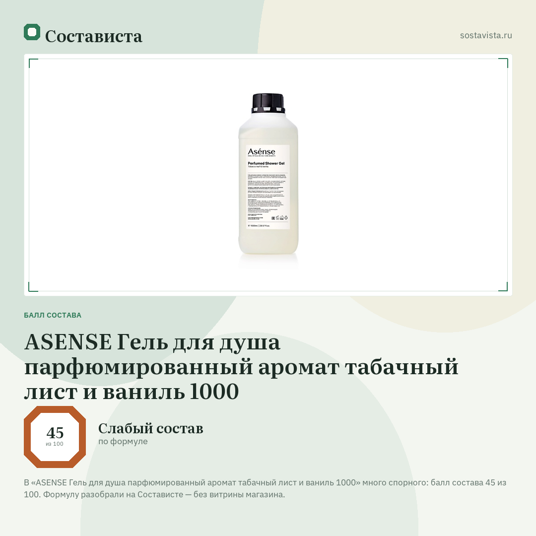 ASENSE Гель для душа парфюмированный аромат табачный лист и ваниль 1000: балл состава 45 из 100 — Состависта