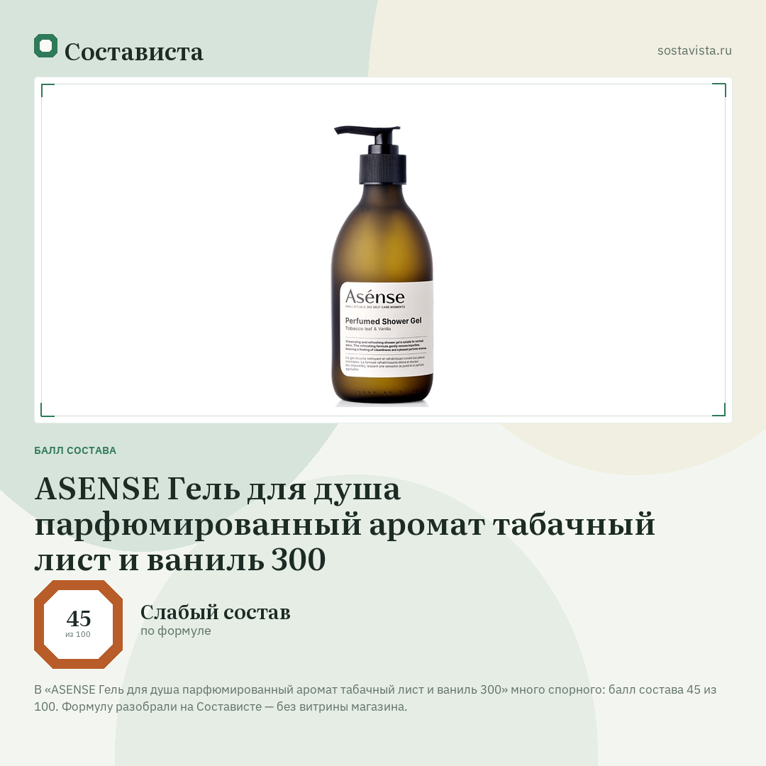 ASENSE Гель для душа парфюмированный аромат табачный лист и ваниль 300: балл состава 45 из 100 — Состависта