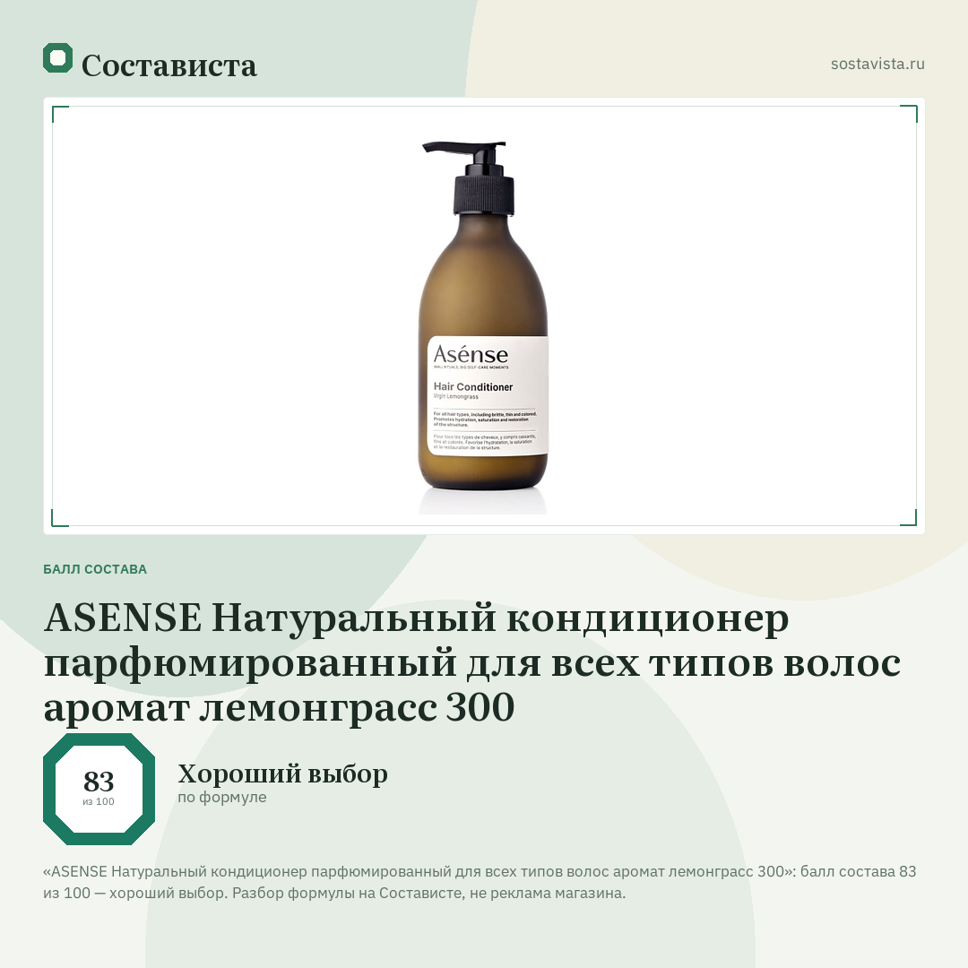 ASENSE Натуральный кондиционер парфюмированный для всех типов волос аромат лемонграсс 300: балл состава 83 из 100 — Состависта