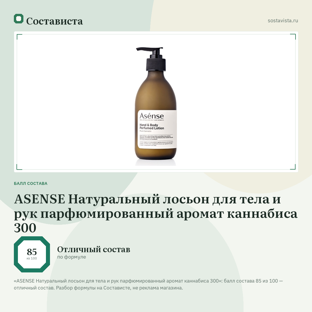 ASENSE Натуральный лосьон для тела и рук парфюмированный аромат каннабиса 300: балл состава 85 из 100 — Состависта