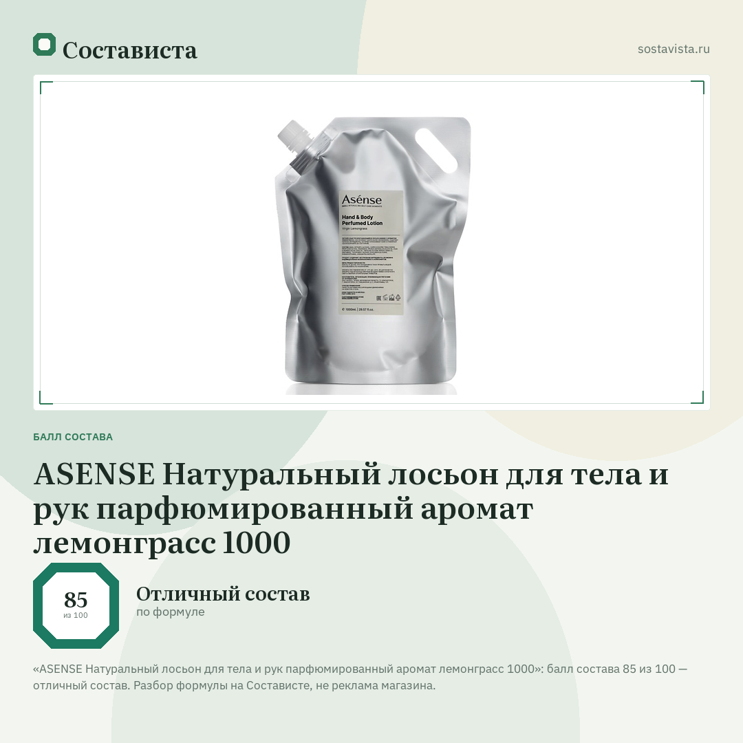 ASENSE Натуральный лосьон для тела и рук парфюмированный аромат лемонграсс 1000: балл состава 85 из 100 — Состависта