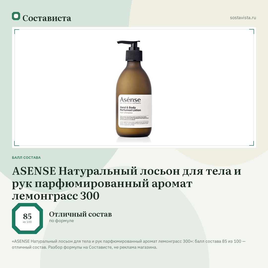 ASENSE Натуральный лосьон для тела и рук парфюмированный аромат лемонграсс 300: балл состава 85 из 100 — Состависта