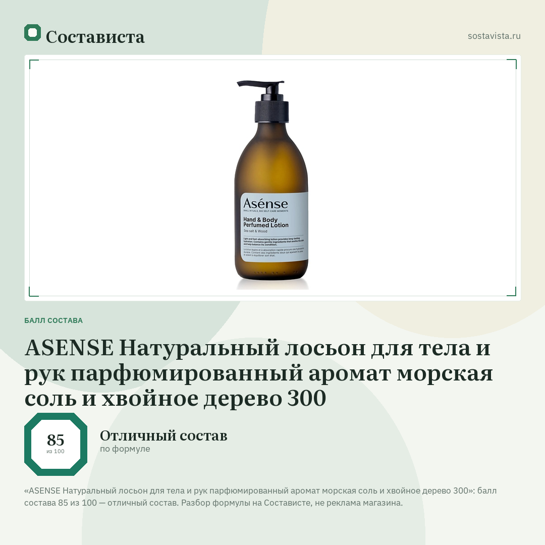 ASENSE Натуральный лосьон для тела и рук парфюмированный аромат морская соль и хвойное дерево 300: балл состава 85 из 100 — Состависта