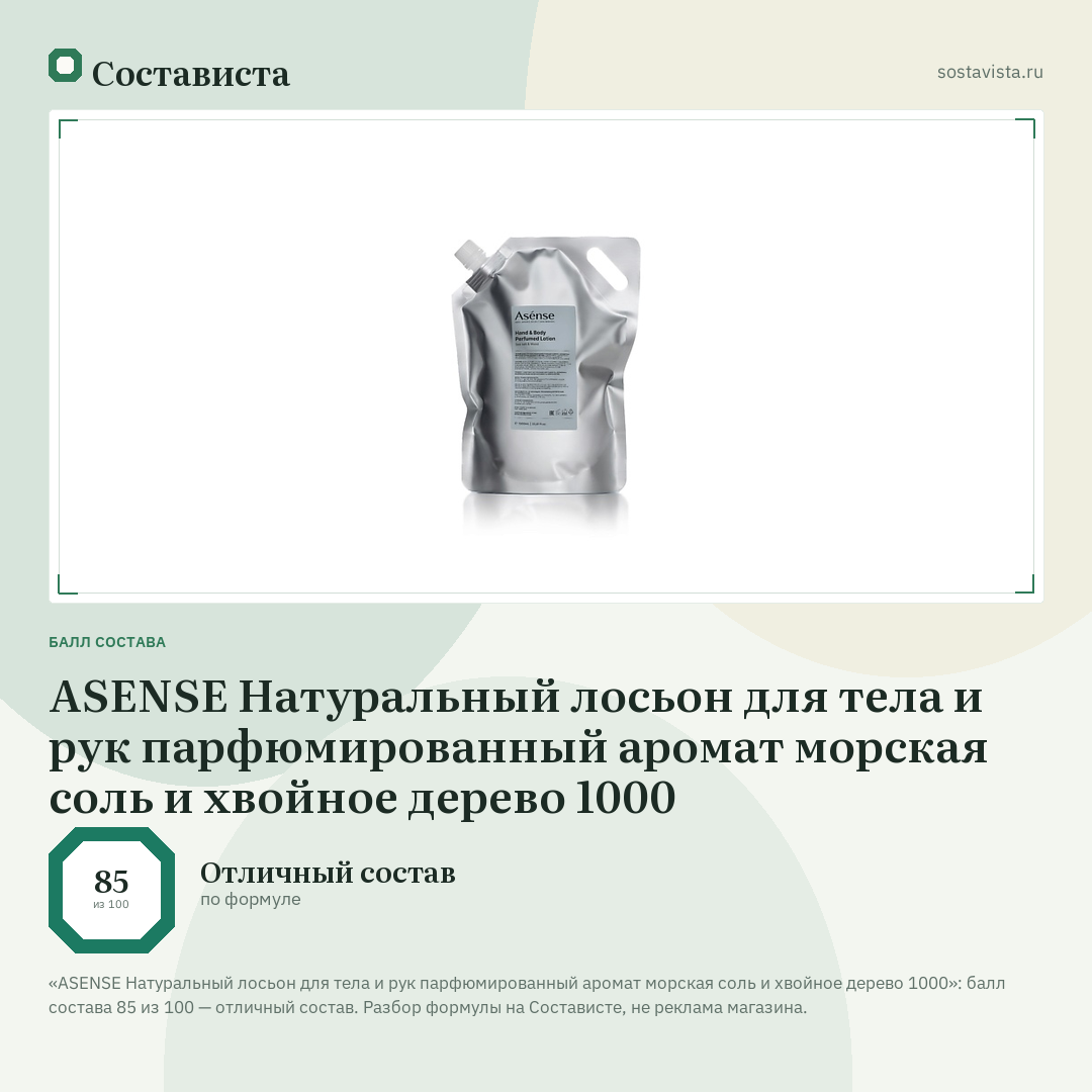 ASENSE Натуральный лосьон для тела и рук парфюмированный аромат морская соль и хвойное дерево 1000: балл состава 85 из 100 — Состависта