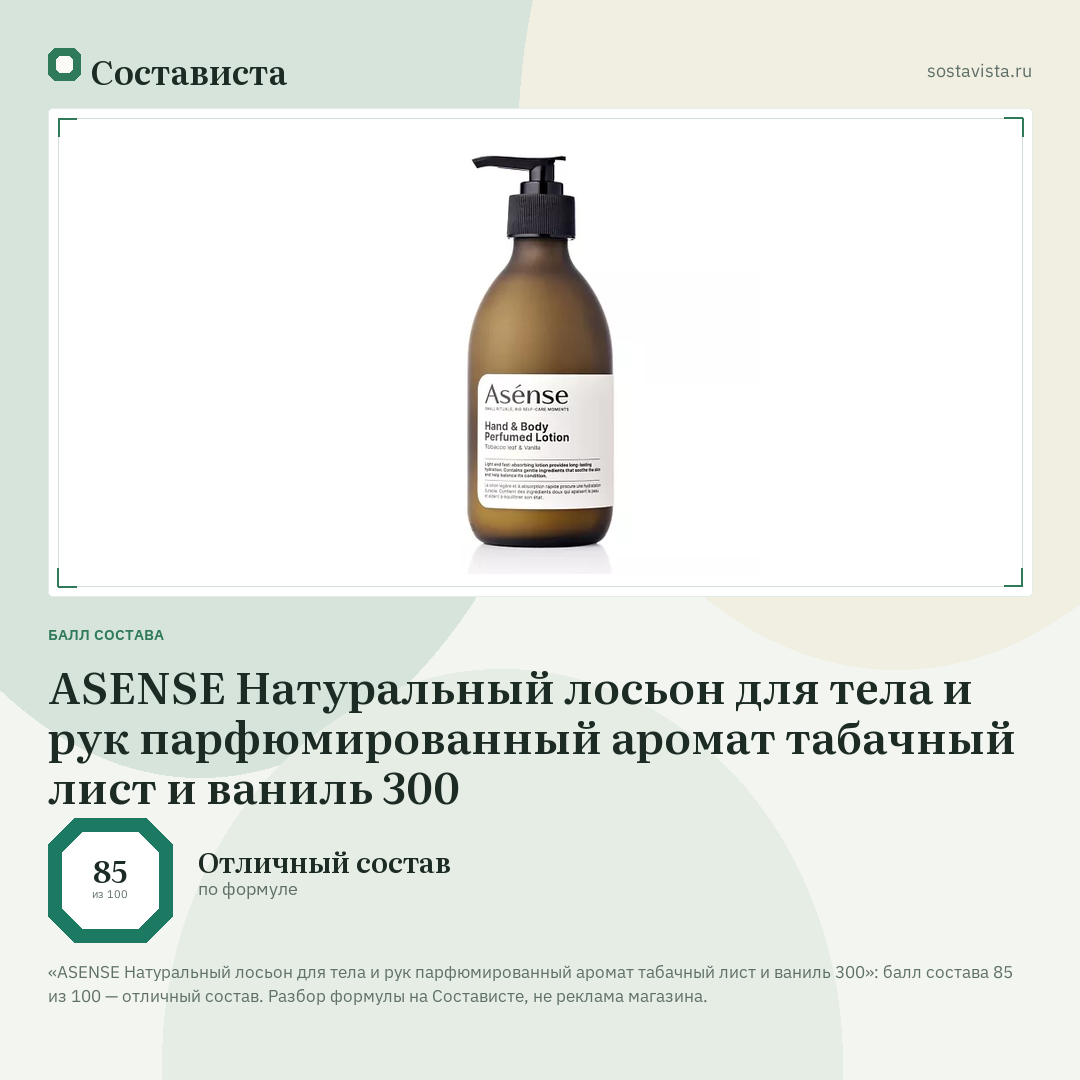 ASENSE Натуральный лосьон для тела и рук парфюмированный аромат табачный лист и ваниль 300: балл состава 85 из 100 — Состависта