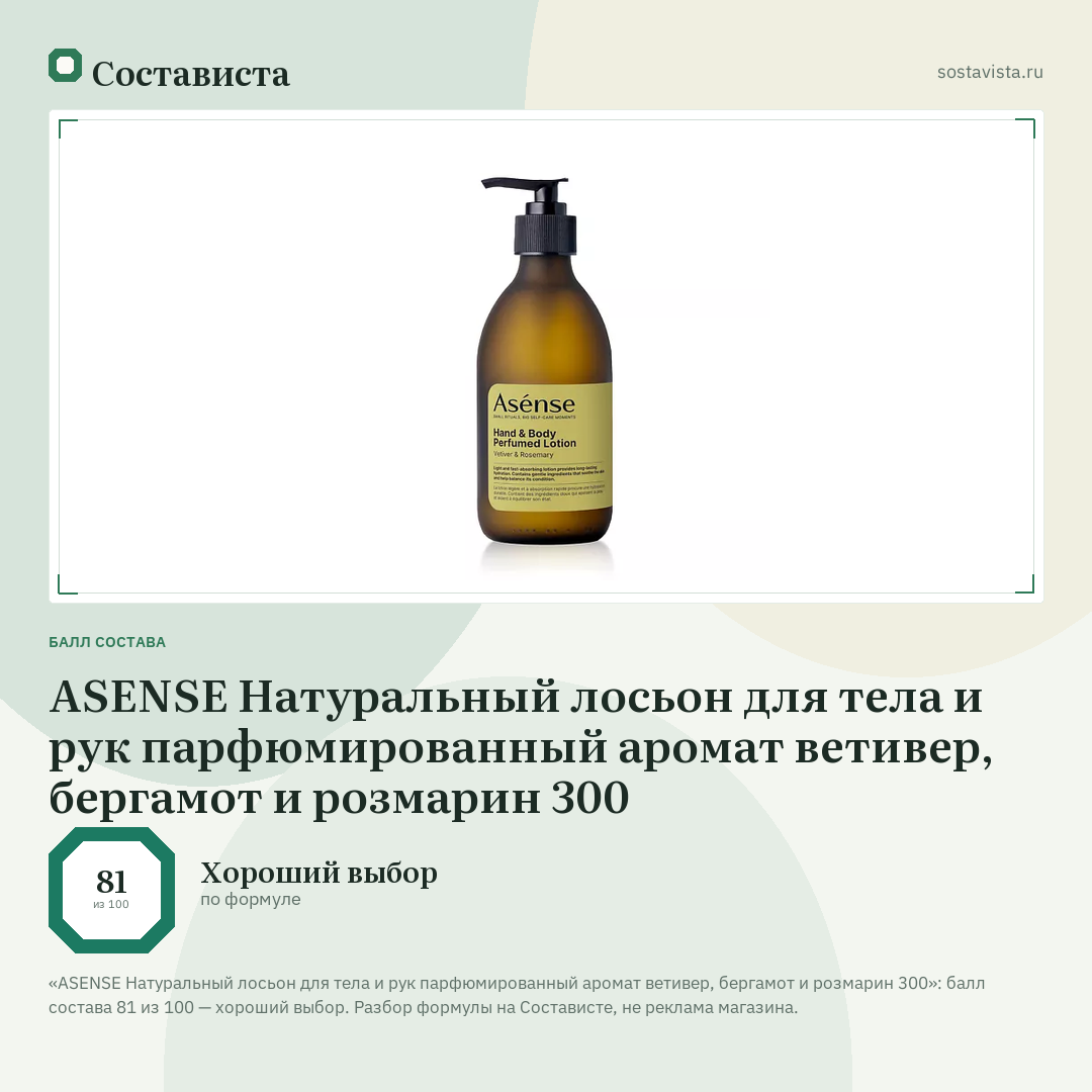ASENSE Натуральный лосьон для тела и рук парфюмированный аромат ветивер, бергамот и розмарин 300: балл состава 81 из 100 — Состависта