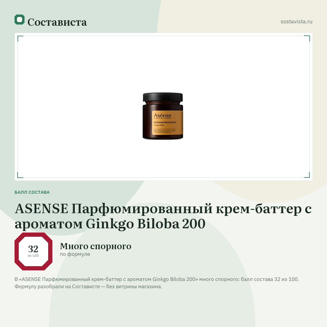ASENSE Парфюмированный крем-баттер с ароматом Ginkgo Biloba 200: балл состава 32 из 100 — Состависта