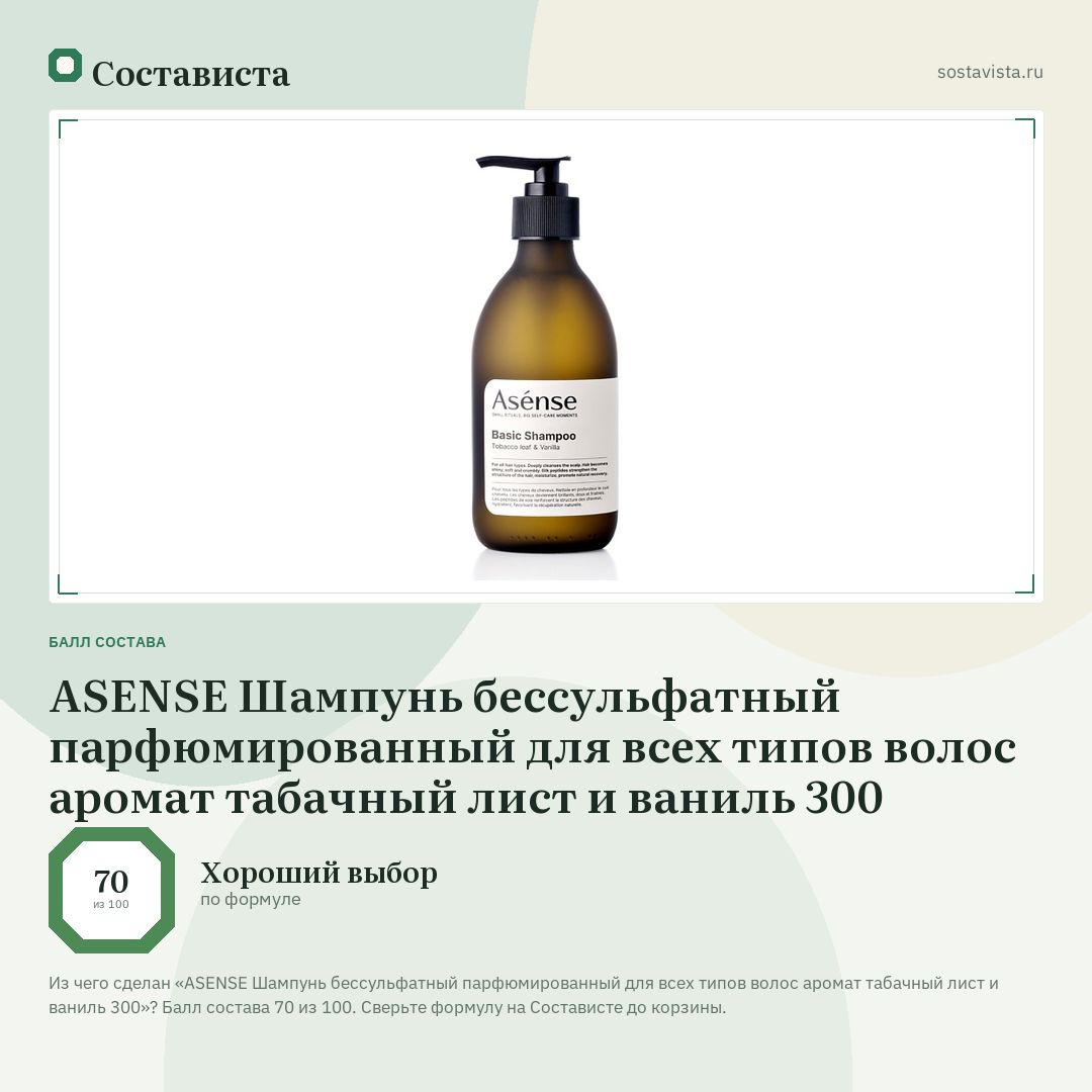 ASENSE Шампунь бессульфатный парфюмированный для всех типов волос аромат табачный лист и ваниль 300: балл состава 70 из 100 — Состависта