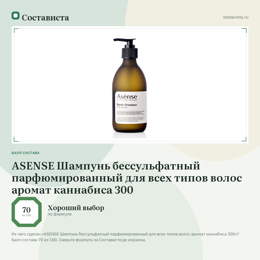 ASENSE Шампунь бессульфатный парфюмированный для всех типов волос аромат каннабиса 300: балл состава 70 из 100 — Состависта