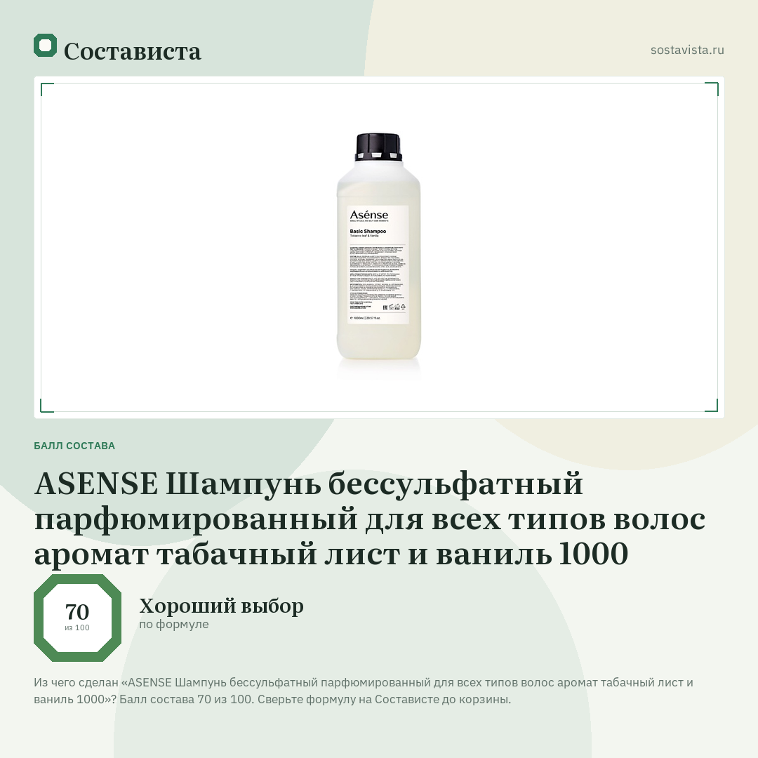 ASENSE Шампунь бессульфатный парфюмированный для всех типов волос аромат табачный лист и ваниль 1000: балл состава 70 из 100 — Состависта