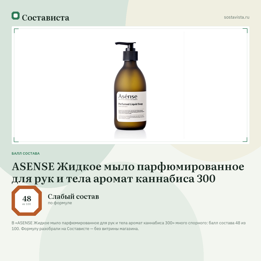 ASENSE Жидкое мыло парфюмированное для рук и тела аромат каннабиса 300: балл состава 48 из 100 — Состависта