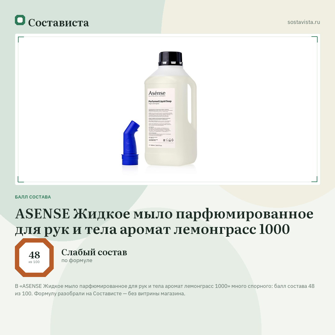 ASENSE Жидкое мыло парфюмированное для рук и тела аромат лемонграсс 1000: балл состава 48 из 100 — Состависта