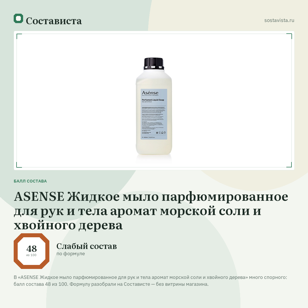ASENSE Жидкое мыло парфюмированное для рук и тела аромат морской соли и хвойного дерева: балл состава 48 из 100 — Состависта