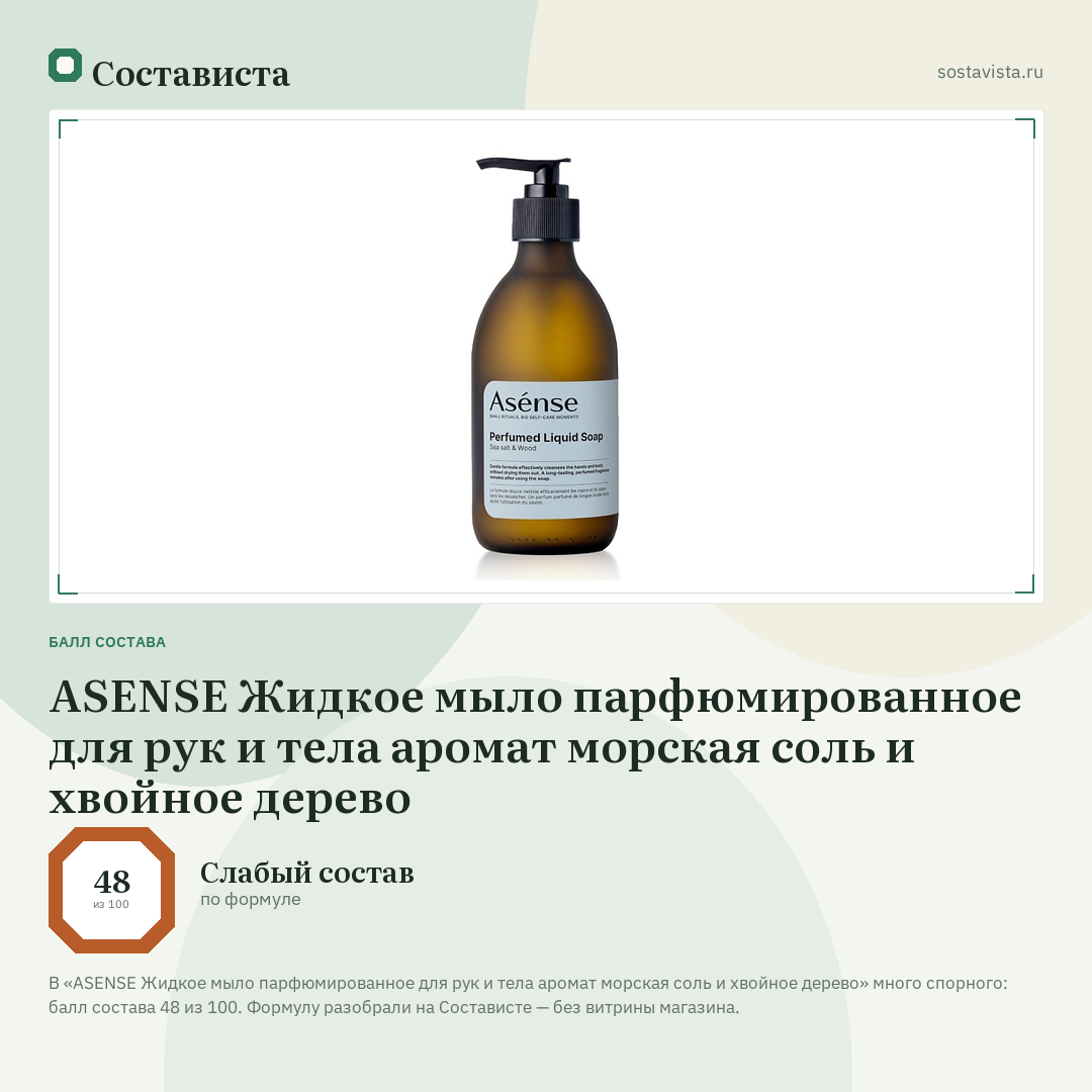 ASENSE Жидкое мыло парфюмированное для рук и тела аромат морская соль и хвойное дерево: балл состава 48 из 100 — Состависта