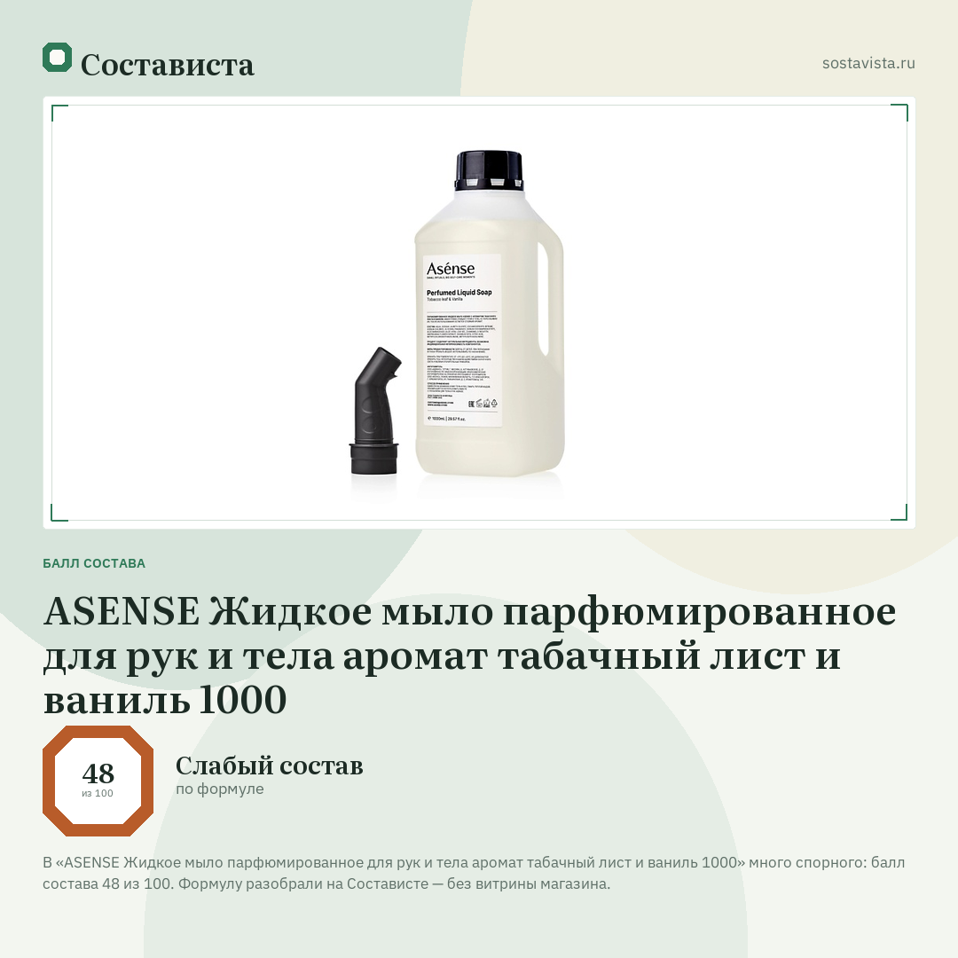 ASENSE Жидкое мыло парфюмированное для рук и тела аромат табачный лист и ваниль 1000: балл состава 48 из 100 — Состависта