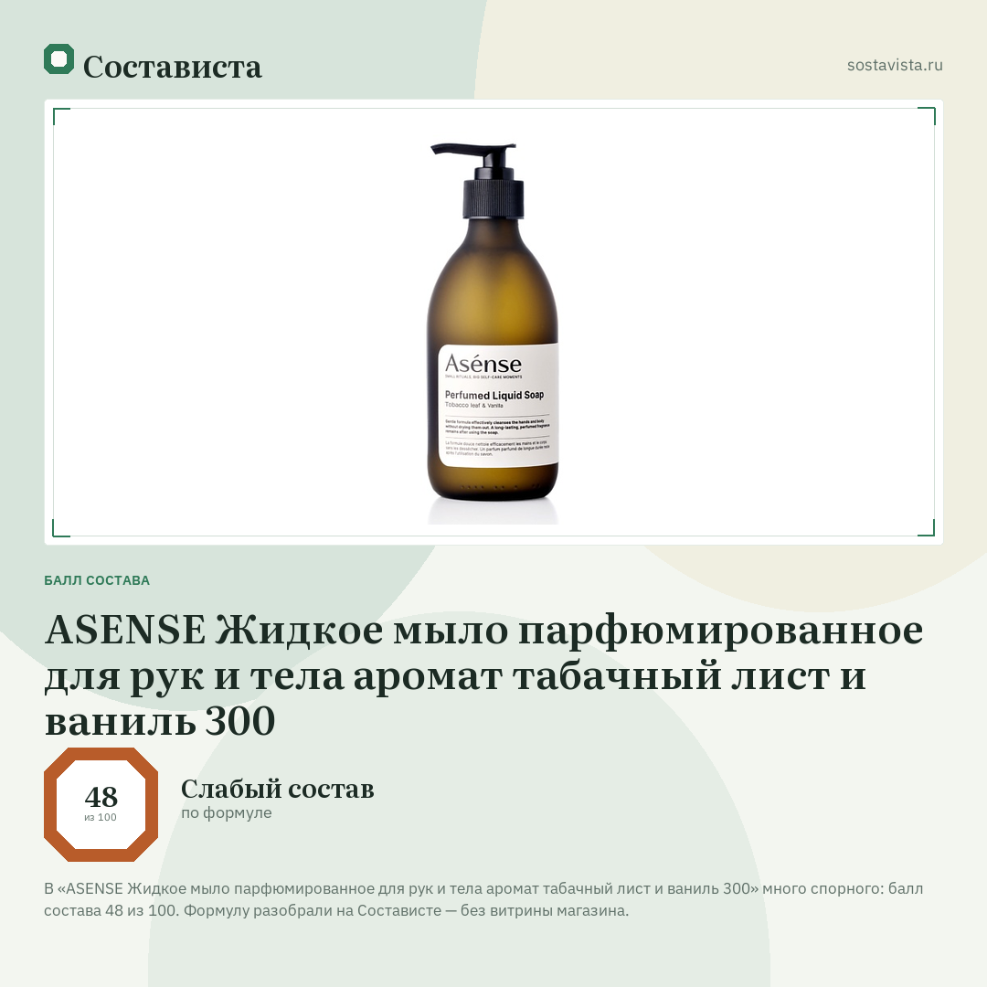 ASENSE Жидкое мыло парфюмированное для рук и тела аромат табачный лист и ваниль 300: балл состава 48 из 100 — Состависта