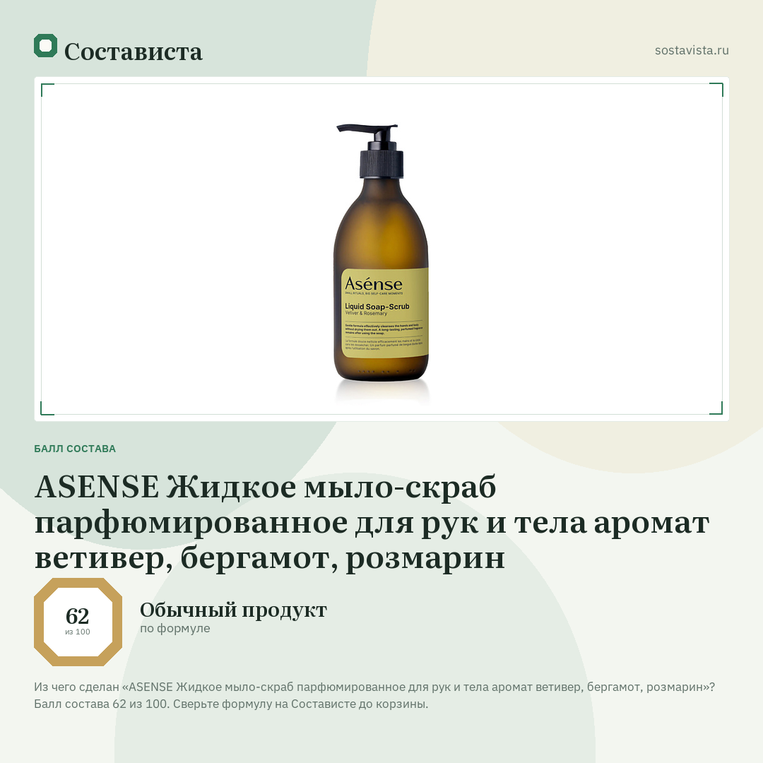 ASENSE Жидкое мыло-скраб парфюмированное для рук и тела аромат ветивер, бергамот, розмарин: балл состава 62 из 100 — Состависта