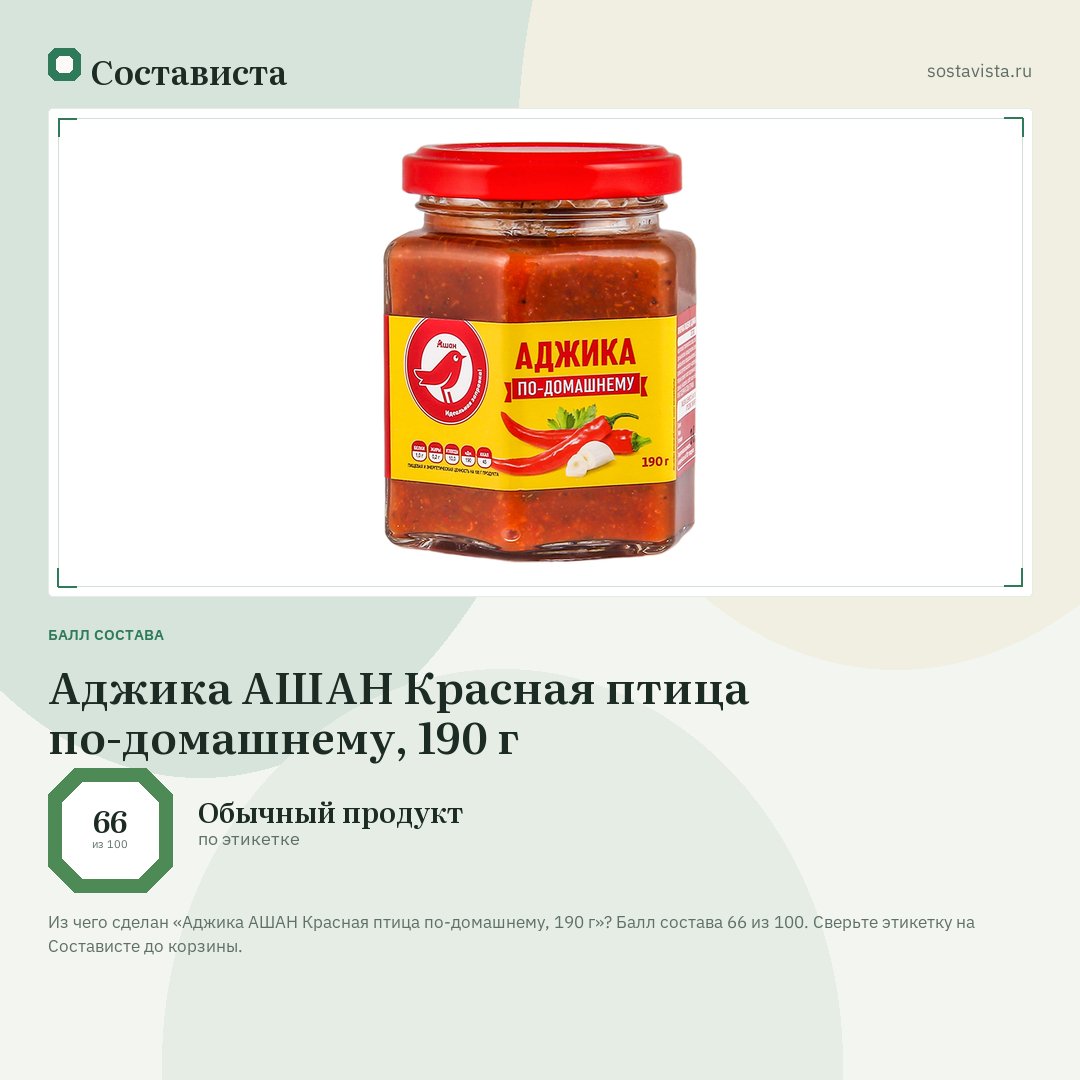 Аджика АШАН Красная птица по-домашнему, 190 г: балл состава 66 из 100 — Состависта