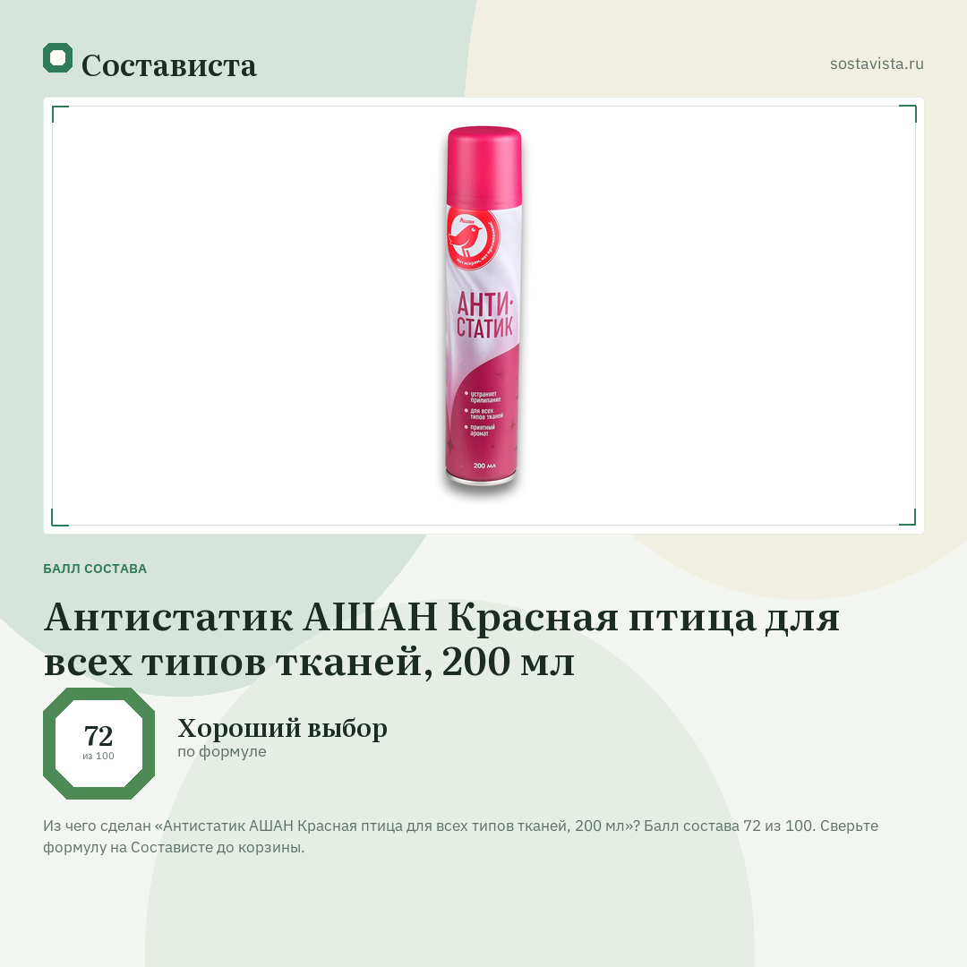 Антистатик АШАН Красная птица для всех типов тканей, 200 мл: балл состава 72 из 100 — Состависта
