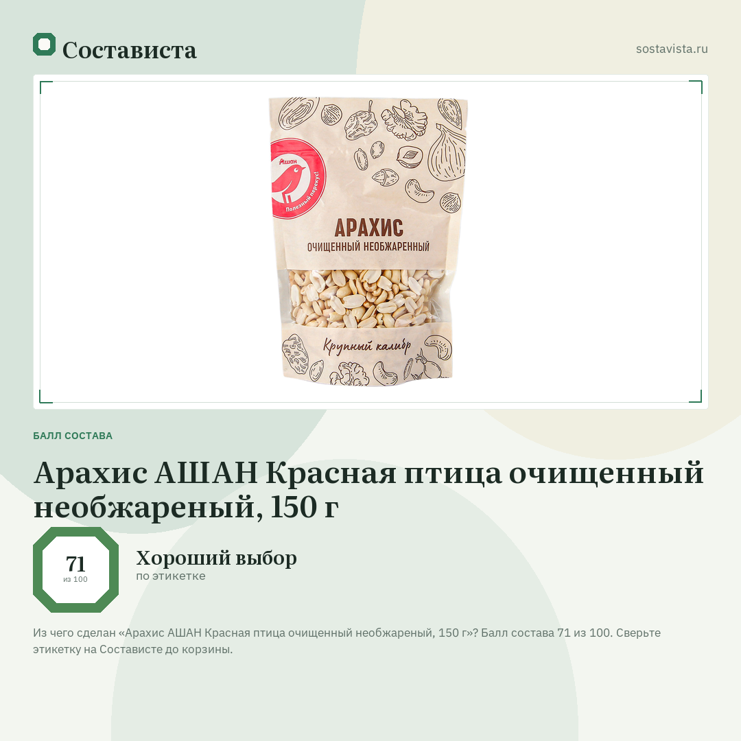 Арахис АШАН Красная птица очищенный необжареный, 150 г: балл состава 71 из 100 — Состависта