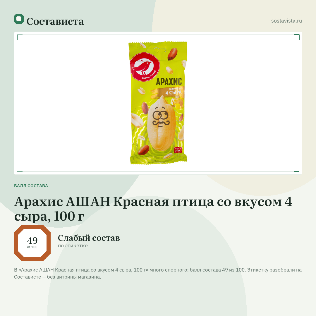 Арахис АШАН Красная птица со вкусом 4 сыра, 100 г: балл состава 49 из 100 — Состависта