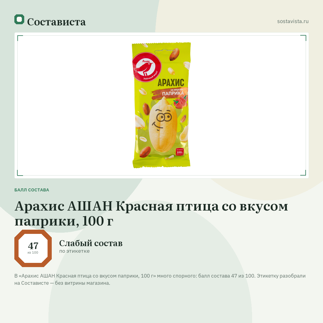 Арахис АШАН Красная птица со вкусом паприки, 100 г: балл состава 47 из 100 — Состависта