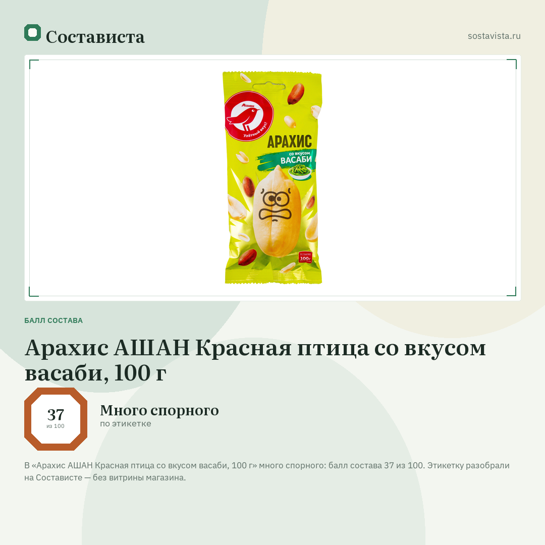 Арахис АШАН Красная птица со вкусом васаби, 100 г: балл состава 37 из 100 — Состависта