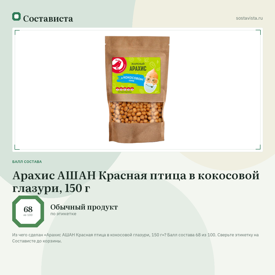 Арахис АШАН Красная птица в кокосовой глазури, 150 г: балл состава 68 из 100 — Состависта