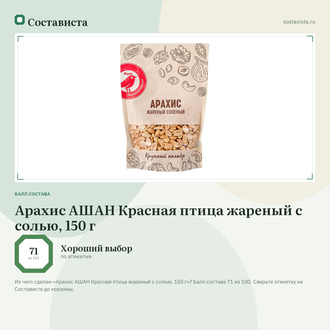 Арахис АШАН Красная птица жареный с солью, 150 г: балл состава 71 из 100 — Состависта