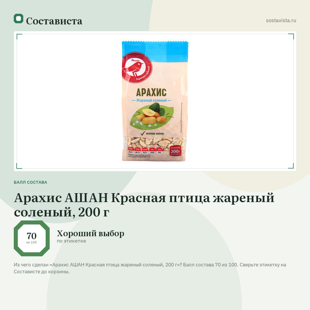 Арахис АШАН Красная птица жареный соленый, 200 г: балл состава 70 из 100 — Состависта