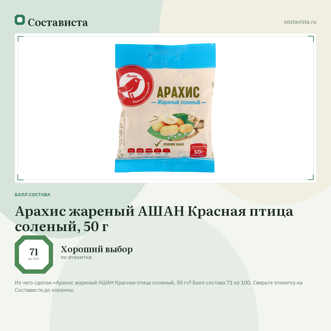Арахис жареный АШАН Красная птица соленый, 50 г: балл состава 71 из 100 — Состависта