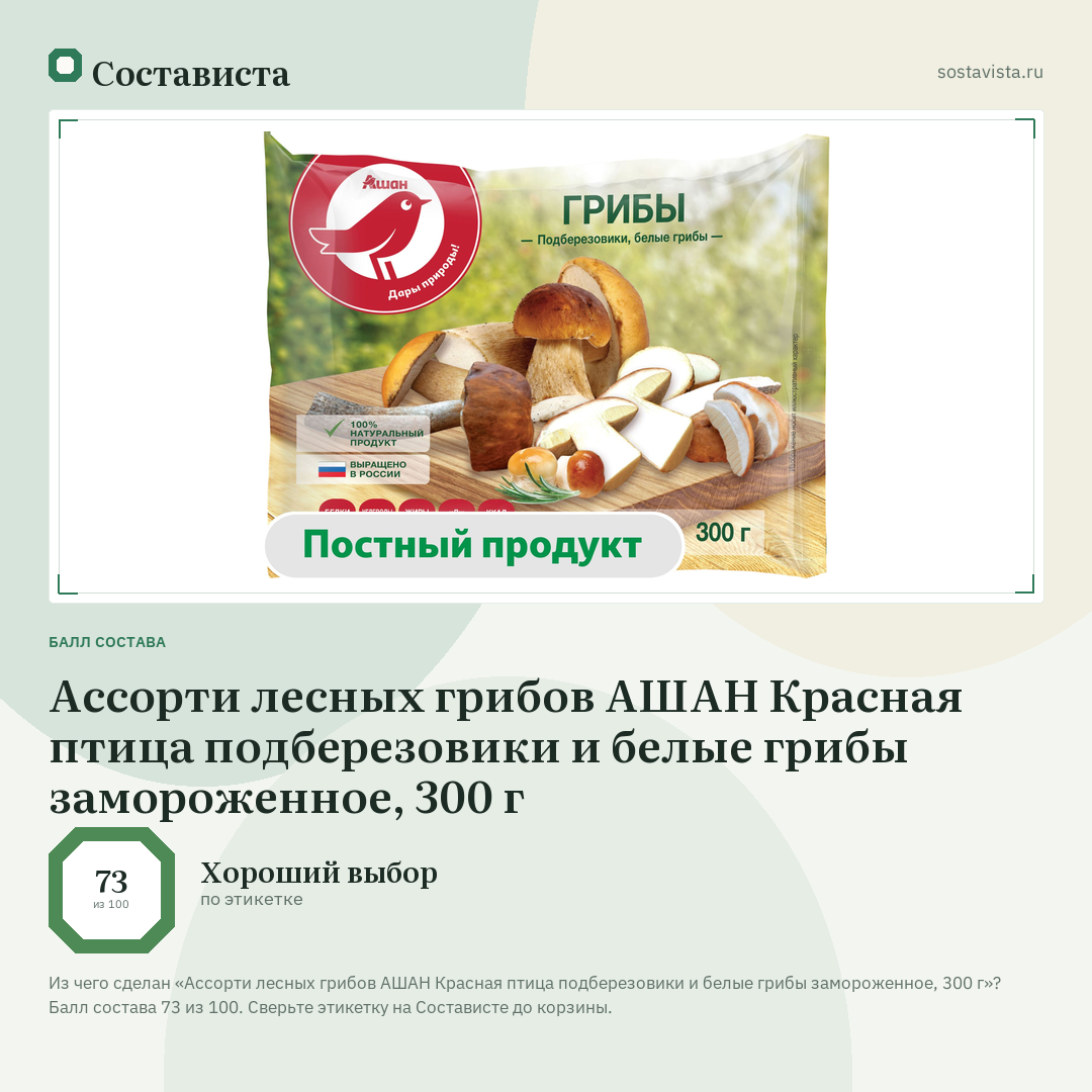 Ассорти лесных грибов АШАН Красная птица подберезовики и белые грибы замороженное, 300 г: балл состава 73 из 100 — Состависта