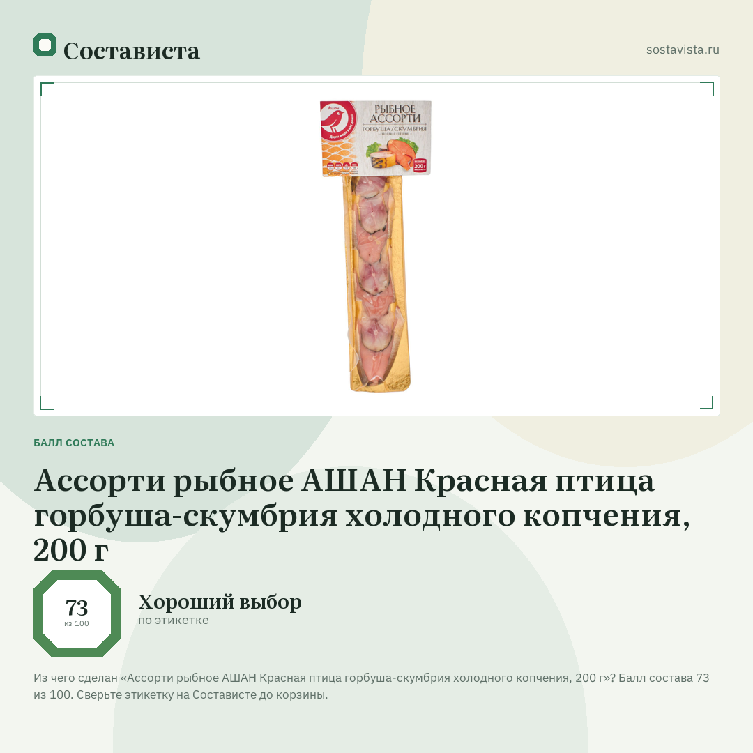 Ассорти рыбное АШАН Красная птица горбуша-скумбрия холодного копчения, 200 г: балл состава 73 из 100 — Состависта