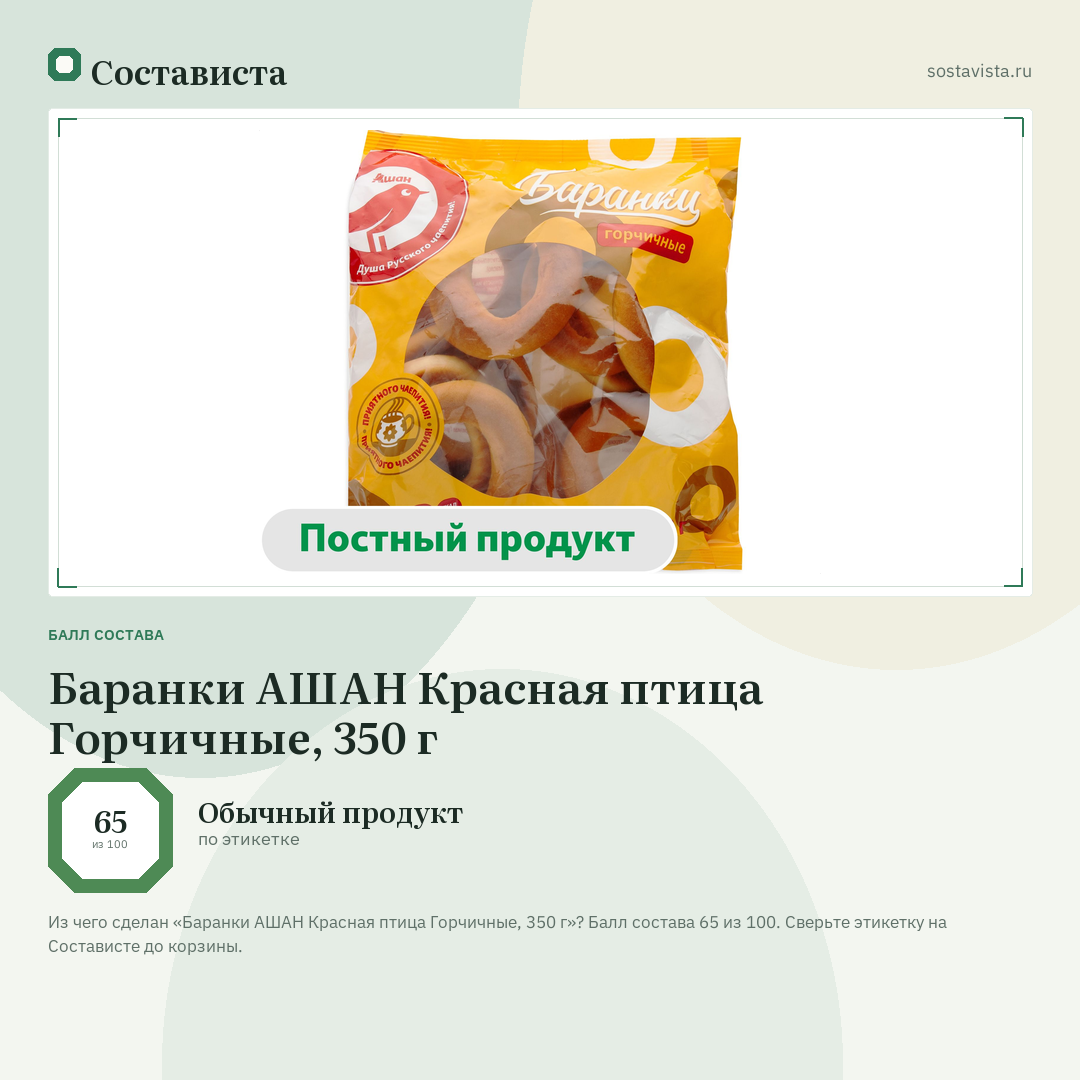 Баранки АШАН Красная птица Горчичные, 350 г: балл состава 65 из 100 — Состависта