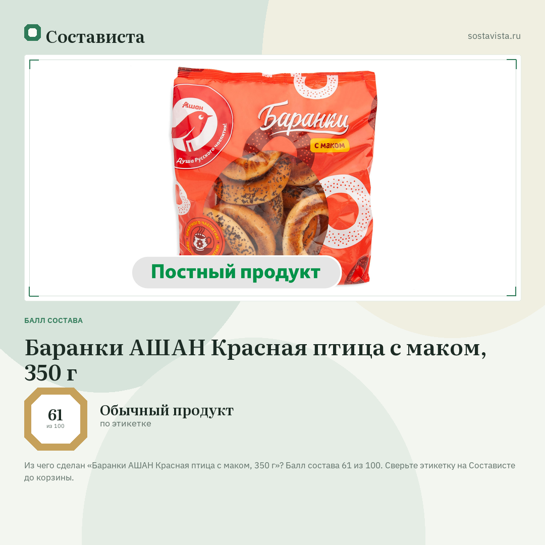 Баранки АШАН Красная птица с маком, 350 г: балл состава 61 из 100 — Состависта