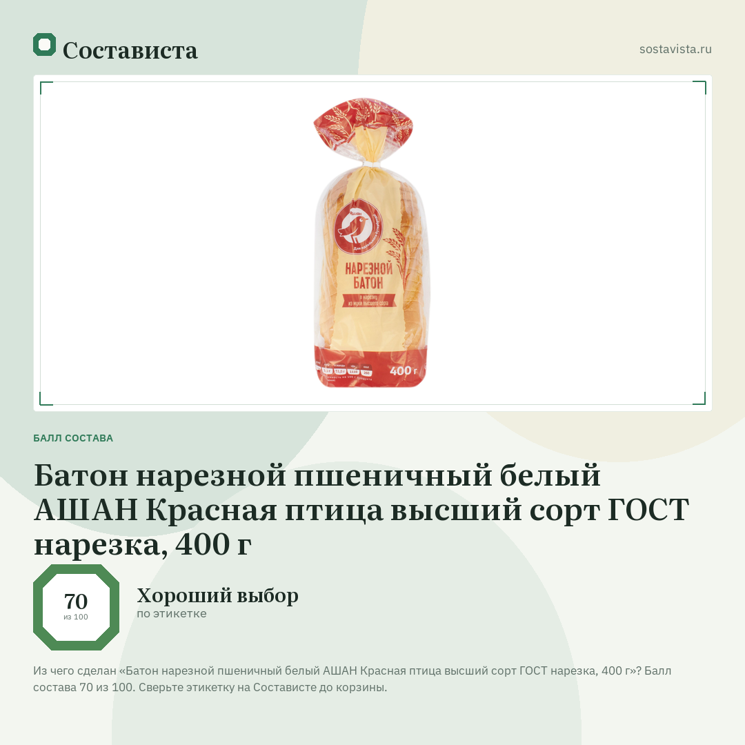 Батон нарезной пшеничный белый АШАН Красная птица высший сорт ГОСТ нарезка, 400 г: балл состава 70 из 100 — Состависта
