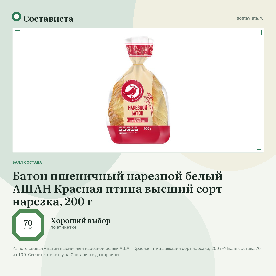 Батон пшеничный нарезной белый АШАН Красная птица высший сорт нарезка, 200 г: балл состава 70 из 100 — Состависта