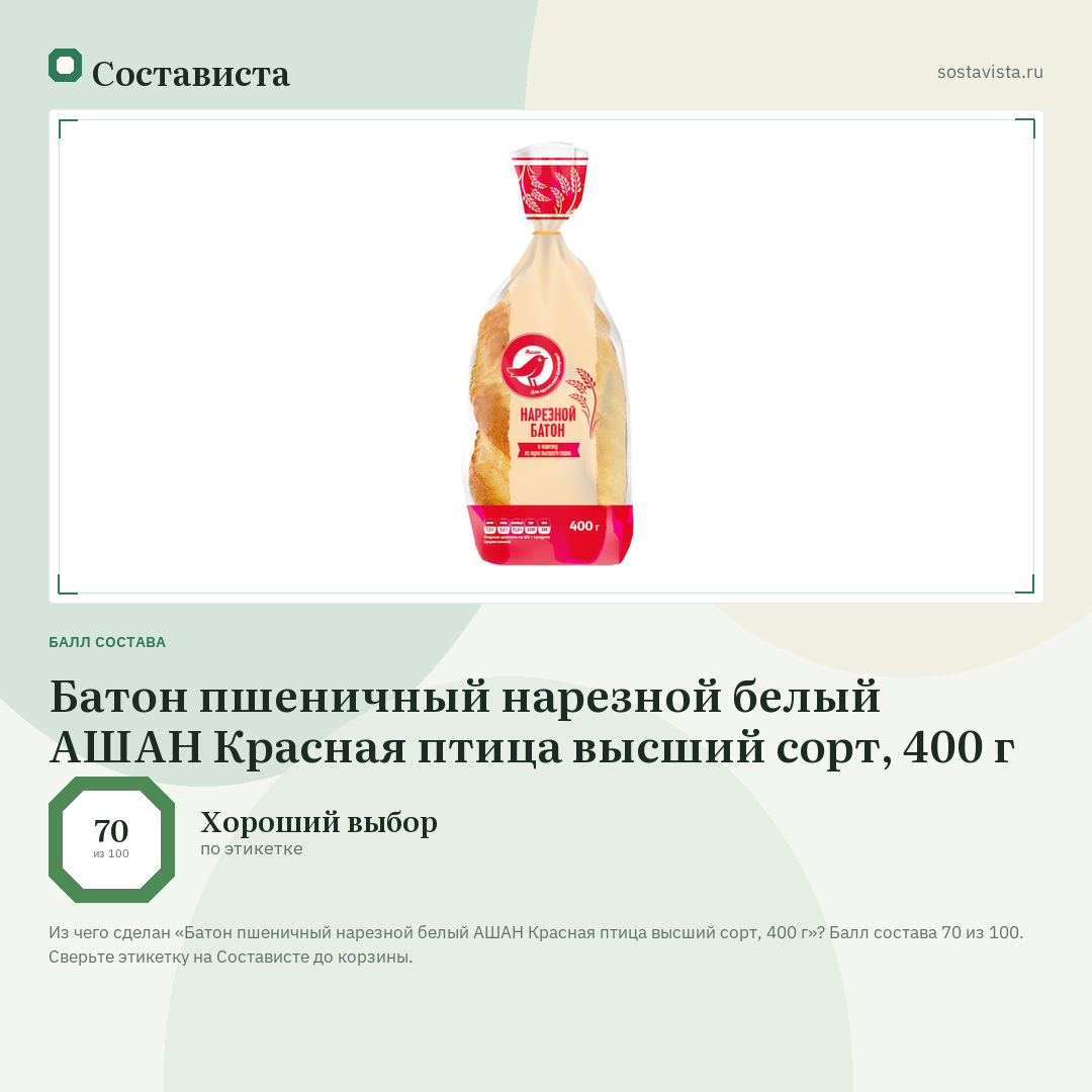 Батон пшеничный нарезной белый АШАН Красная птица высший сорт, 400 г: балл состава 70 из 100 — Состависта
