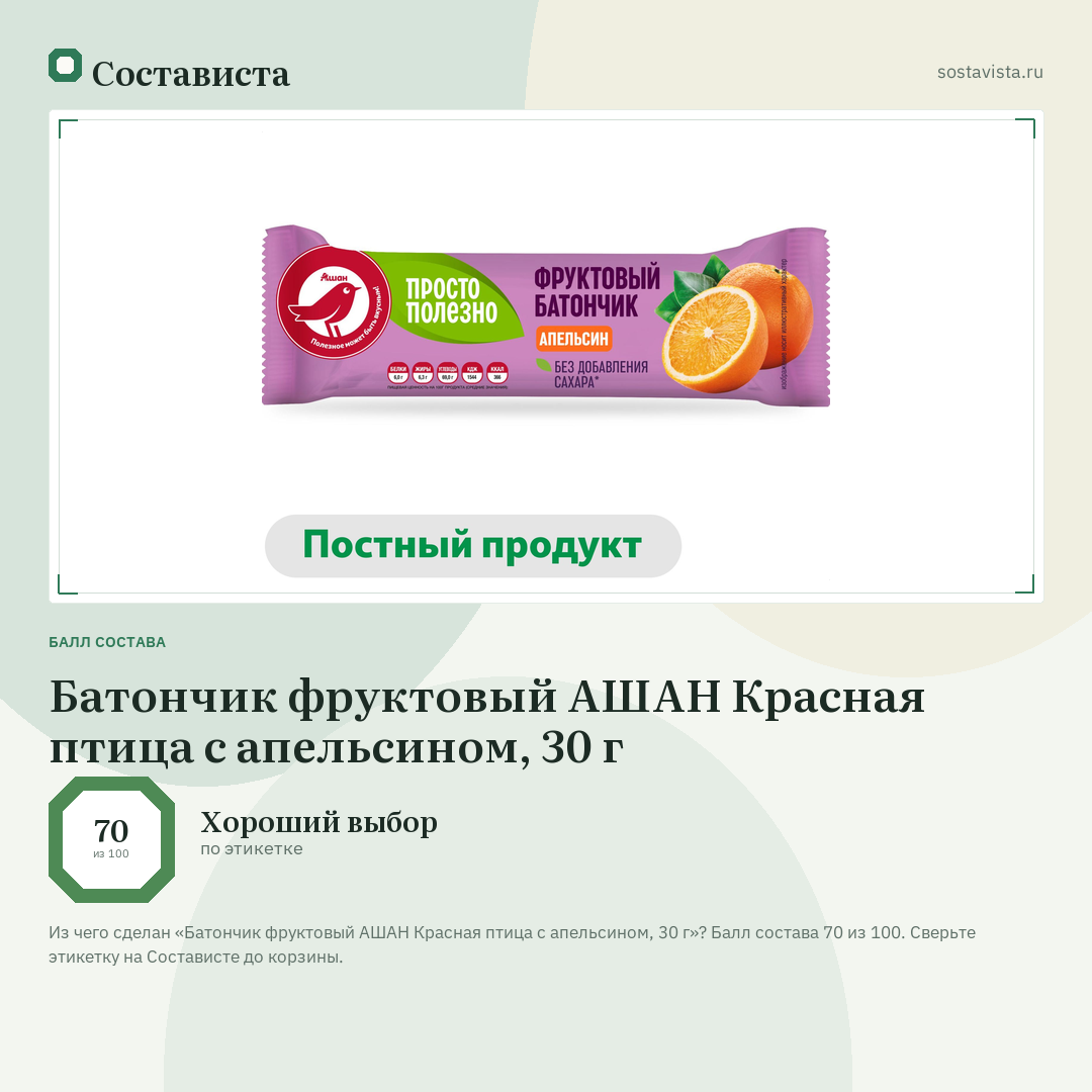 Батончик фруктовый АШАН Красная птица с апельсином, 30 г: балл состава 70 из 100 — Состависта
