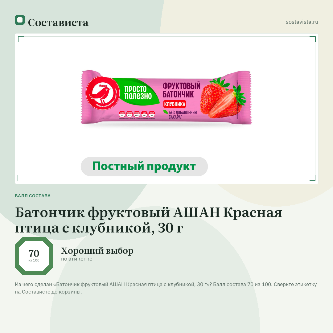 Батончик фруктовый АШАН Красная птица с клубникой, 30 г: балл состава 70 из 100 — Состависта