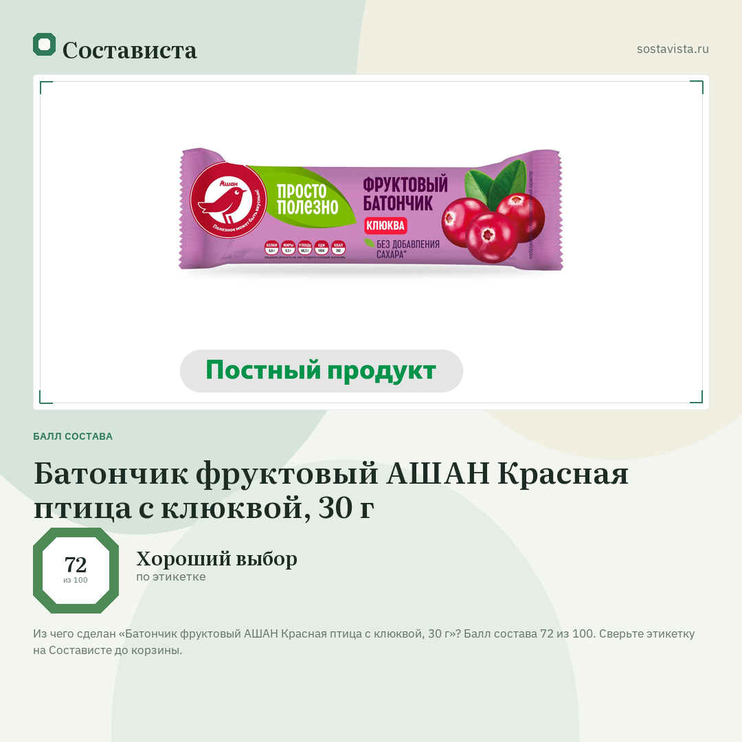 Батончик фруктовый АШАН Красная птица с клюквой, 30 г: балл состава 72 из 100 — Состависта