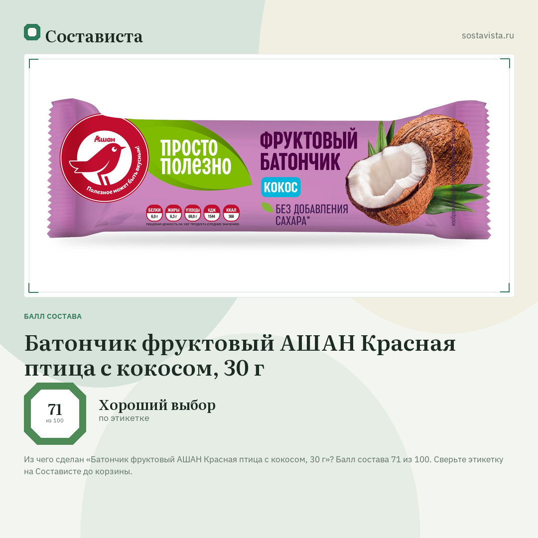 Батончик фруктовый АШАН Красная птица с кокосом, 30 г: балл состава 71 из 100 — Состависта