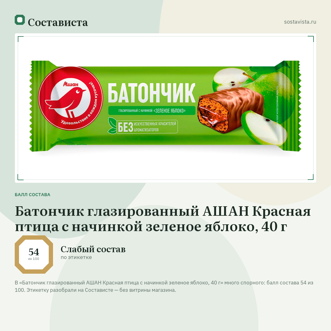 Батончик глазированный АШАН Красная птица с начинкой зеленое яблоко, 40 г: балл состава 54 из 100 — Состависта