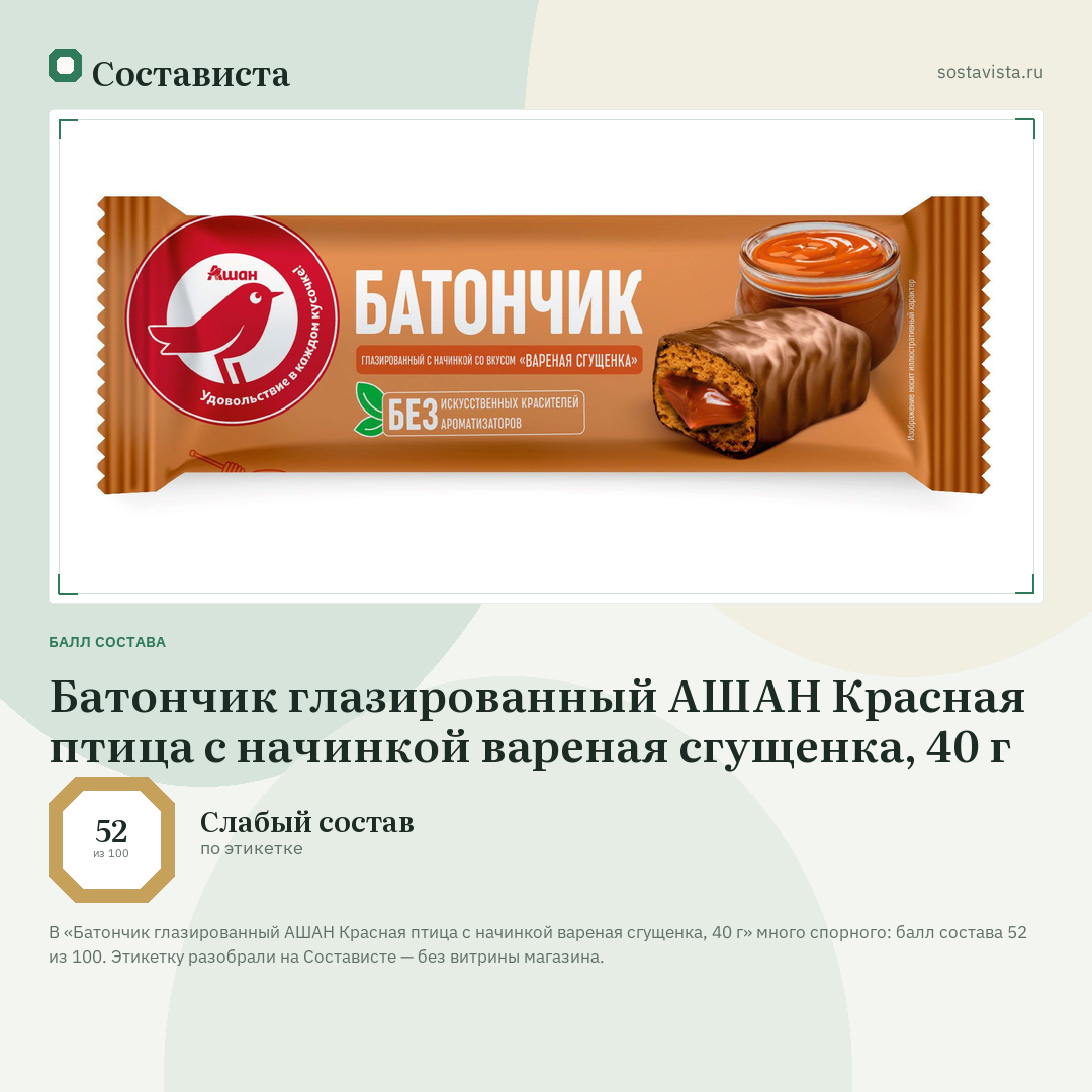 Батончик глазированный АШАН Красная птица с начинкой вареная сгущенка, 40 г: балл состава 52 из 100 — Состависта