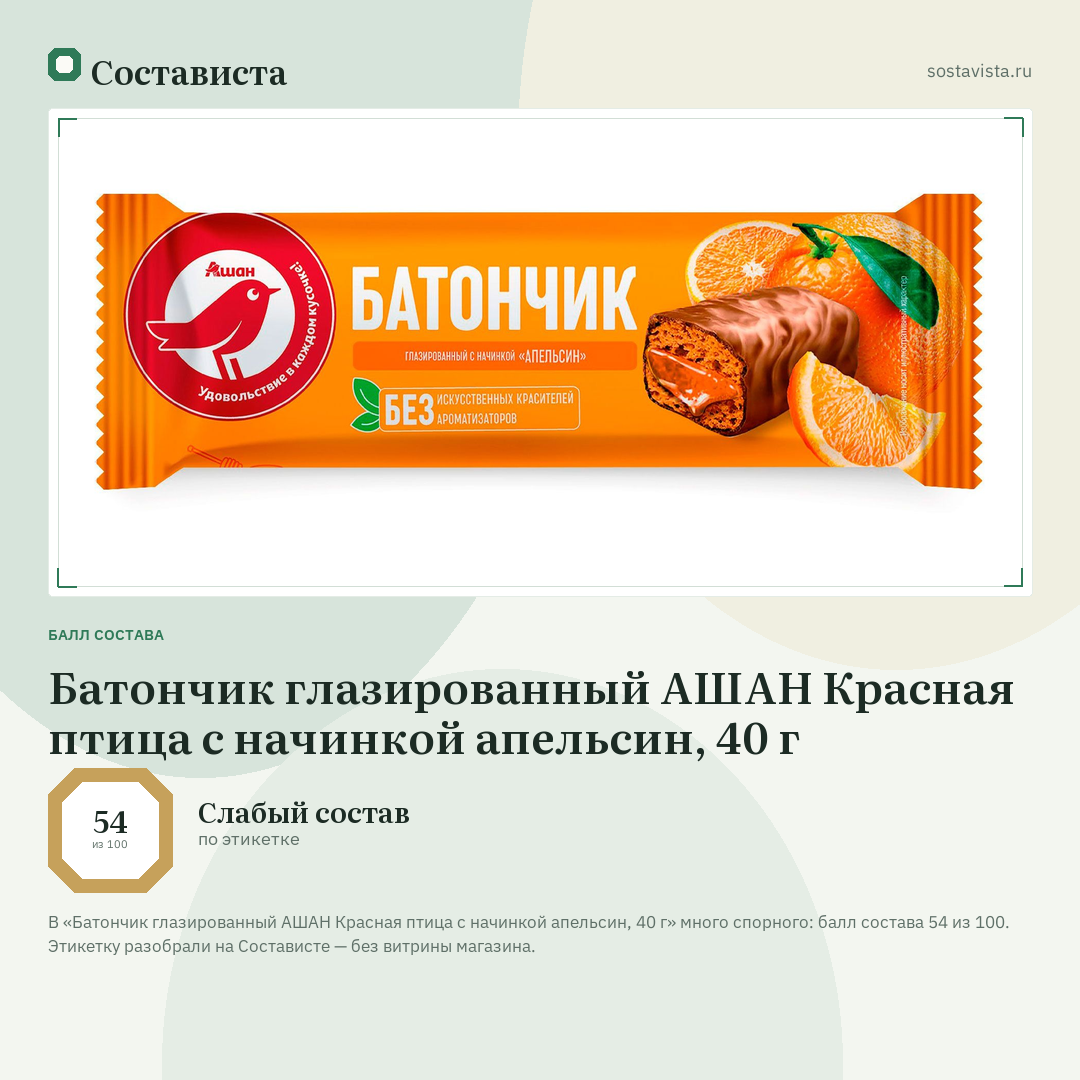 Батончик глазированный АШАН Красная птица с начинкой апельсин, 40 г: балл состава 54 из 100 — Состависта