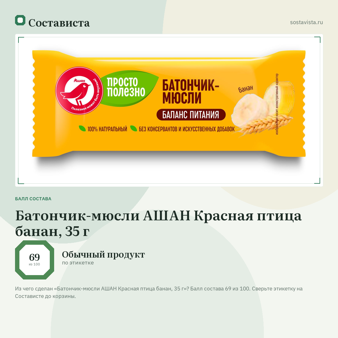 Батончик-мюсли АШАН Красная птица банан, 35 г: балл состава 69 из 100 — Состависта
